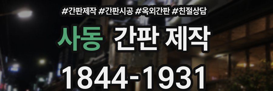 사동 간판 제작