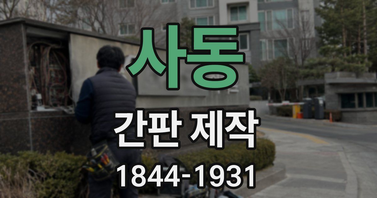 사동 간판 제작