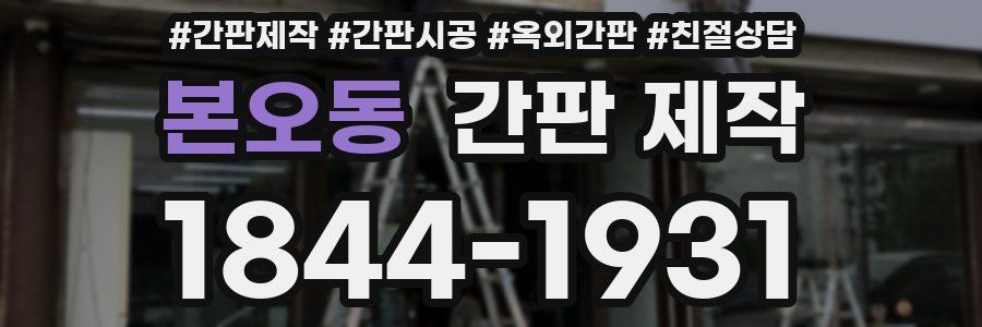 본오동 간판 제작