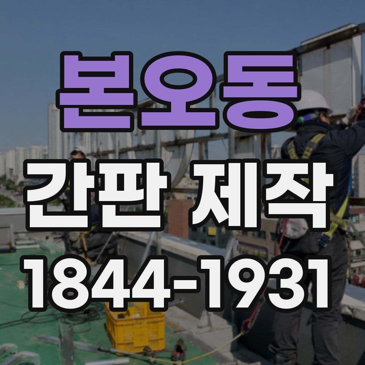 본오동 간판 제작