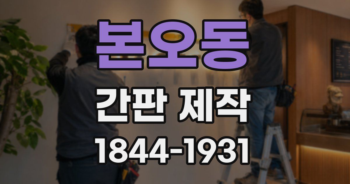 본오동 간판 제작