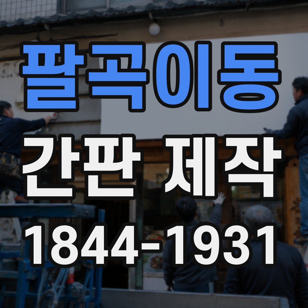 팔곡이동 간판 제작