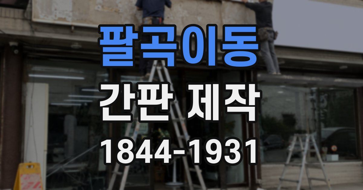 팔곡이동 간판 제작