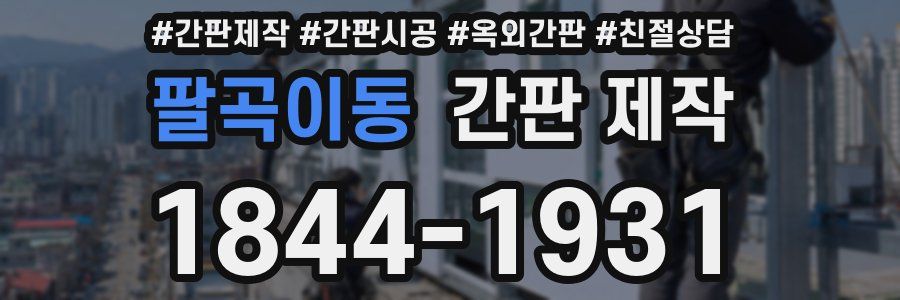 팔곡이동 간판 제작