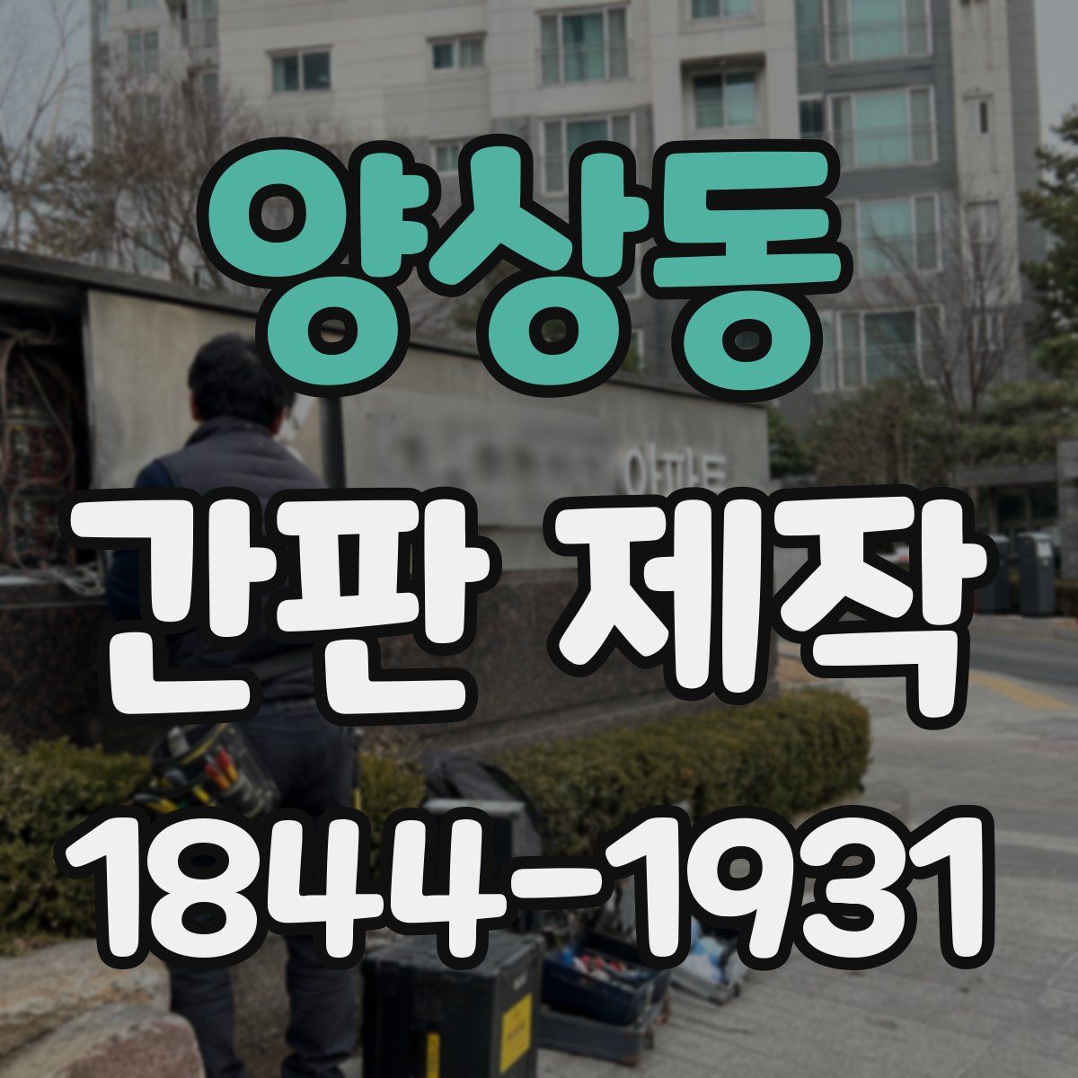 양상동 간판 제작