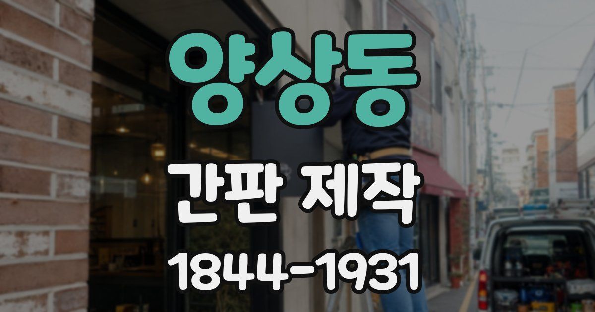 양상동 간판 제작