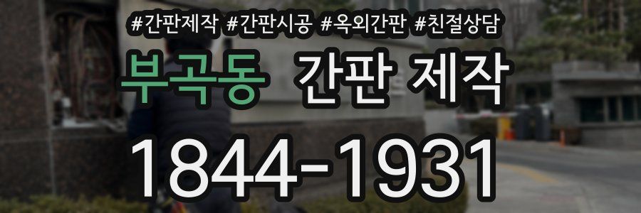 부곡동 간판 제작
