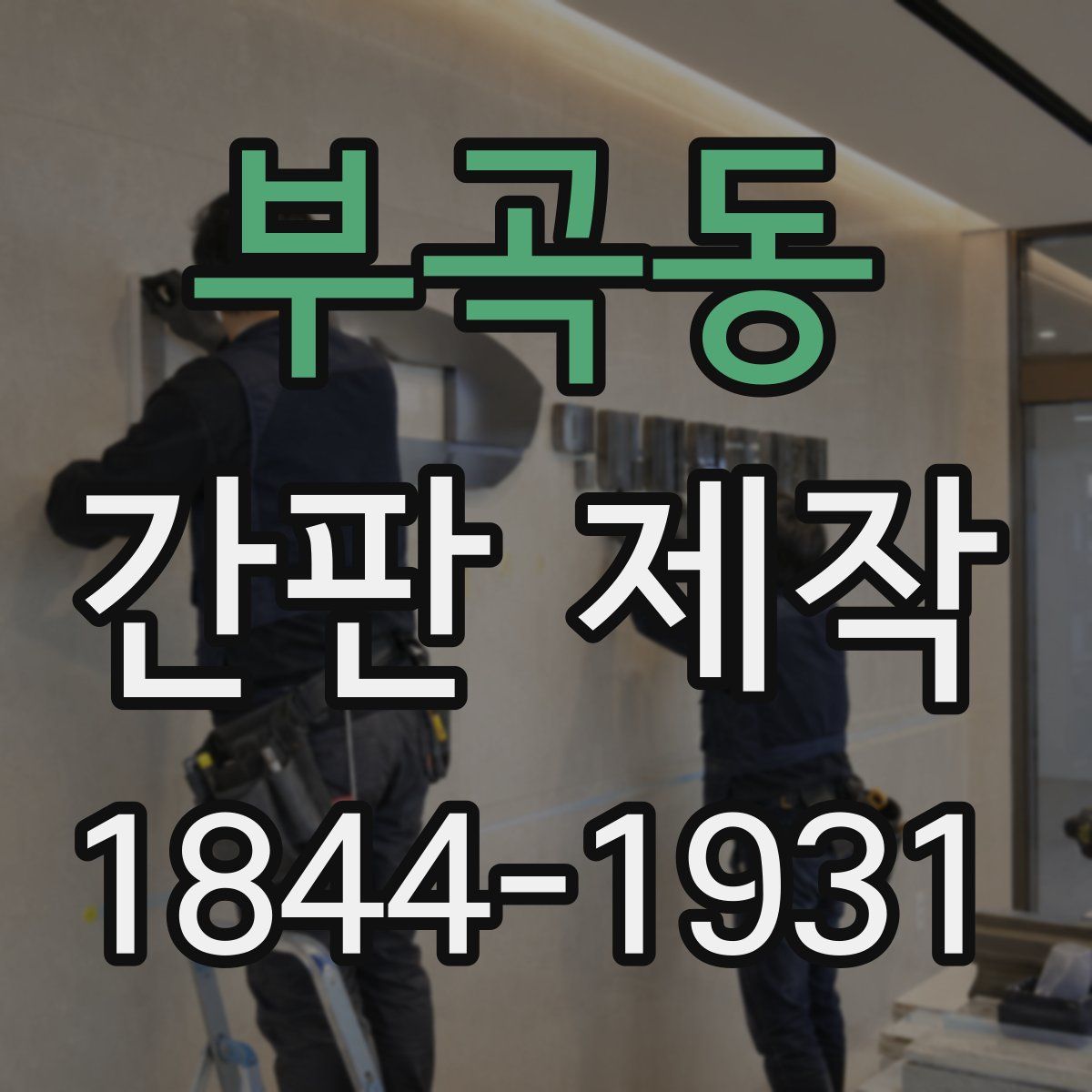 부곡동 간판 제작