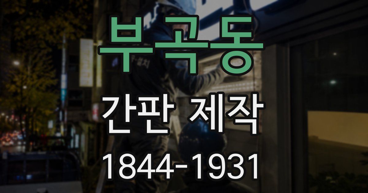 부곡동 간판 제작
