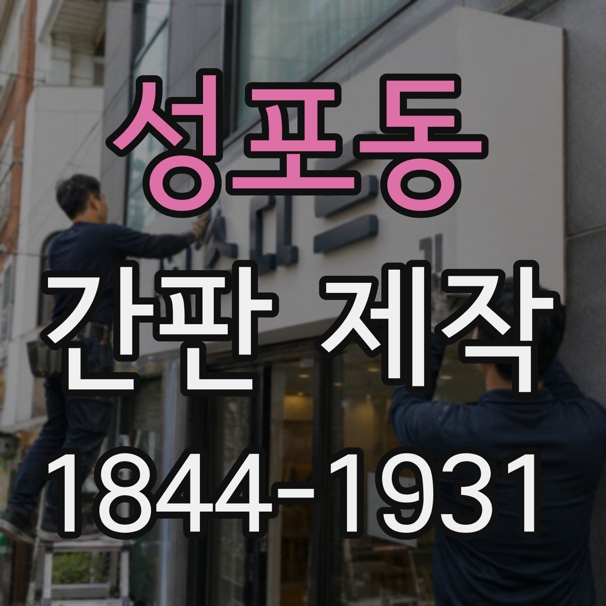 성포동 간판 제작