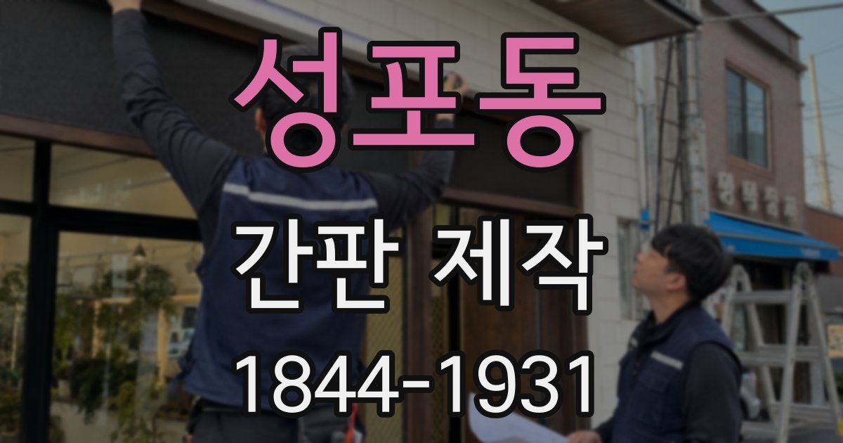 성포동 간판 제작