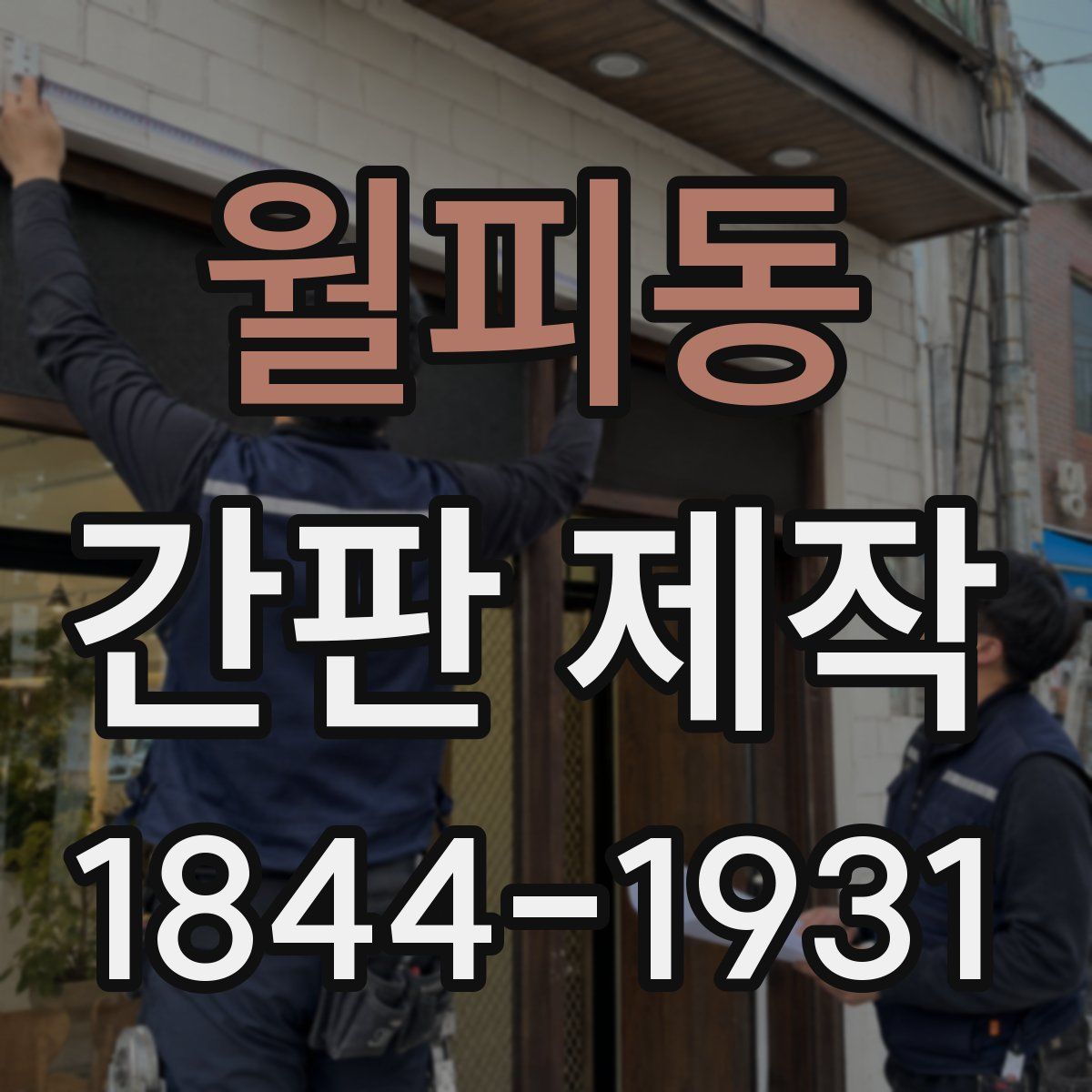 월피동 간판 제작