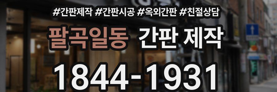 팔곡일동 간판 제작
