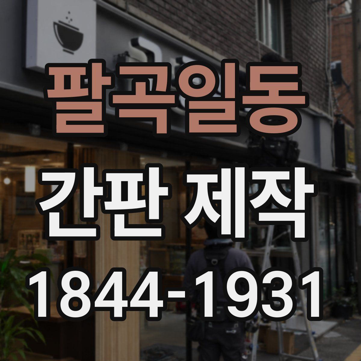 팔곡일동 간판 제작
