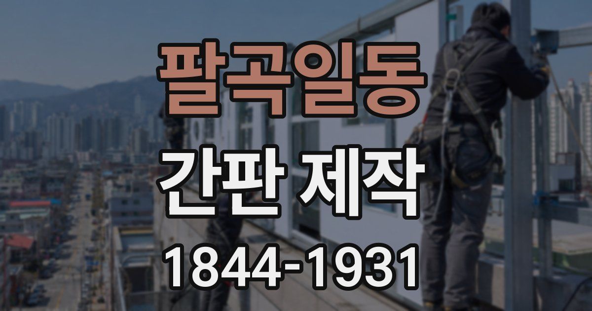 팔곡일동 간판 제작