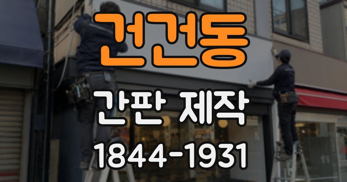 건건동 간판 제작