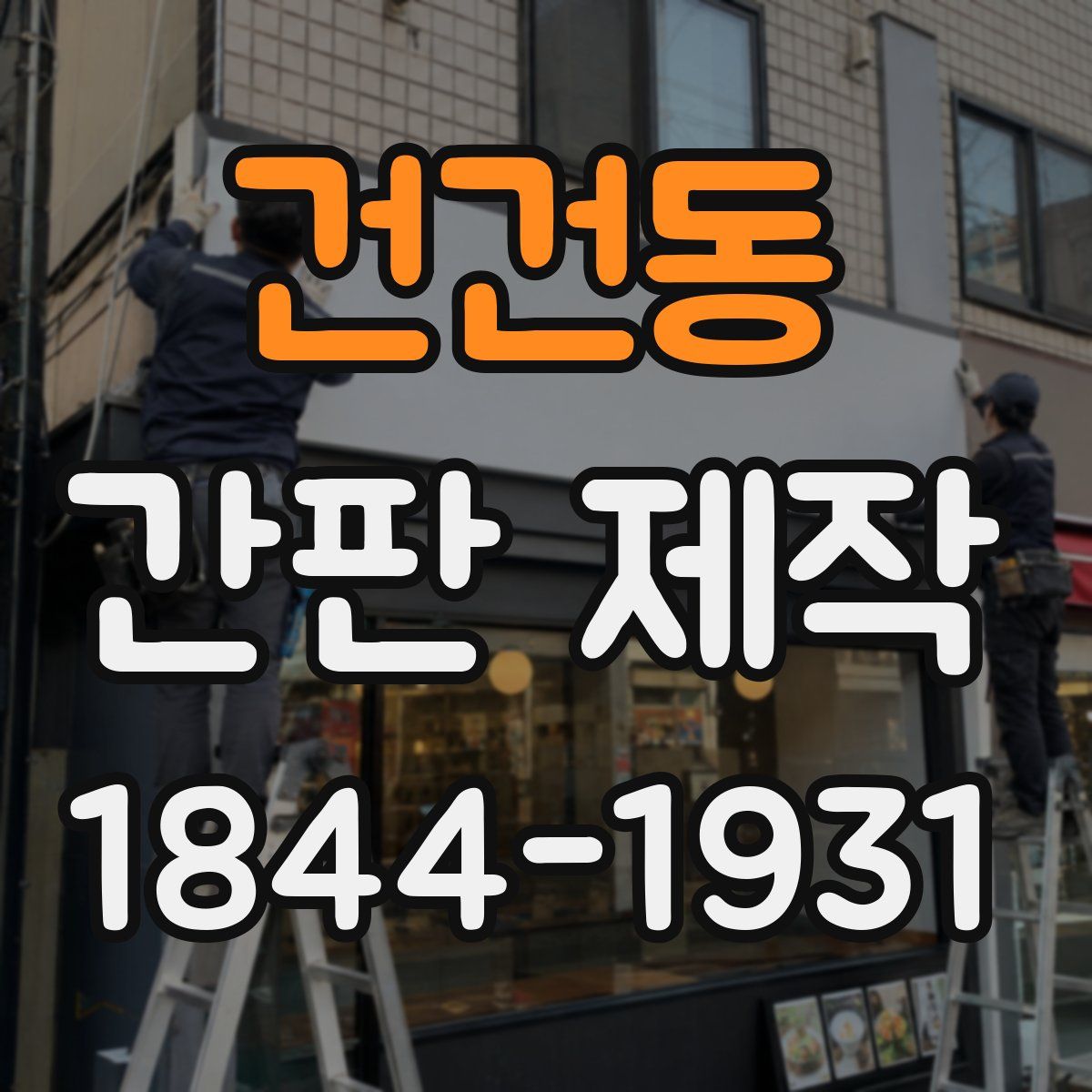 건건동 간판 제작