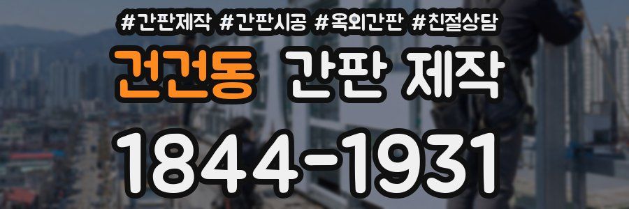 건건동 간판 제작