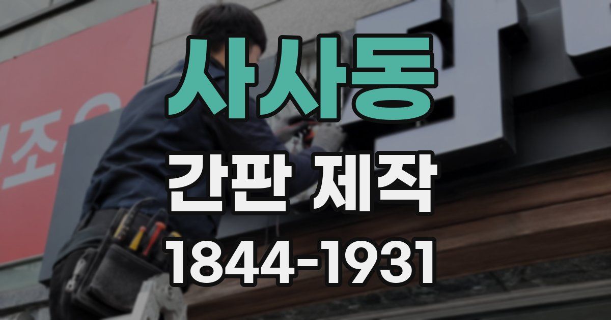 사사동 간판 제작