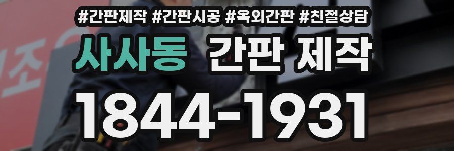 사사동 간판 제작