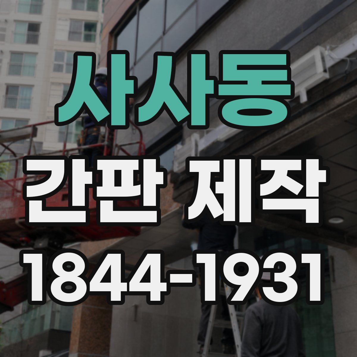 사사동 간판 제작