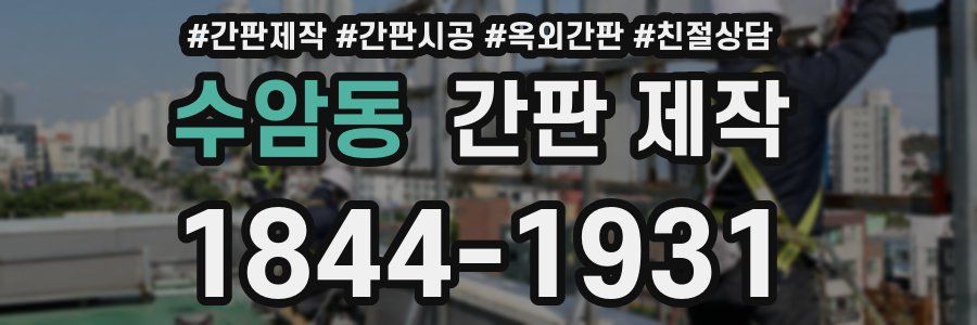 수암동 간판 제작