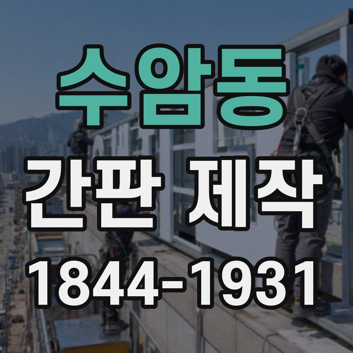 수암동 간판 제작