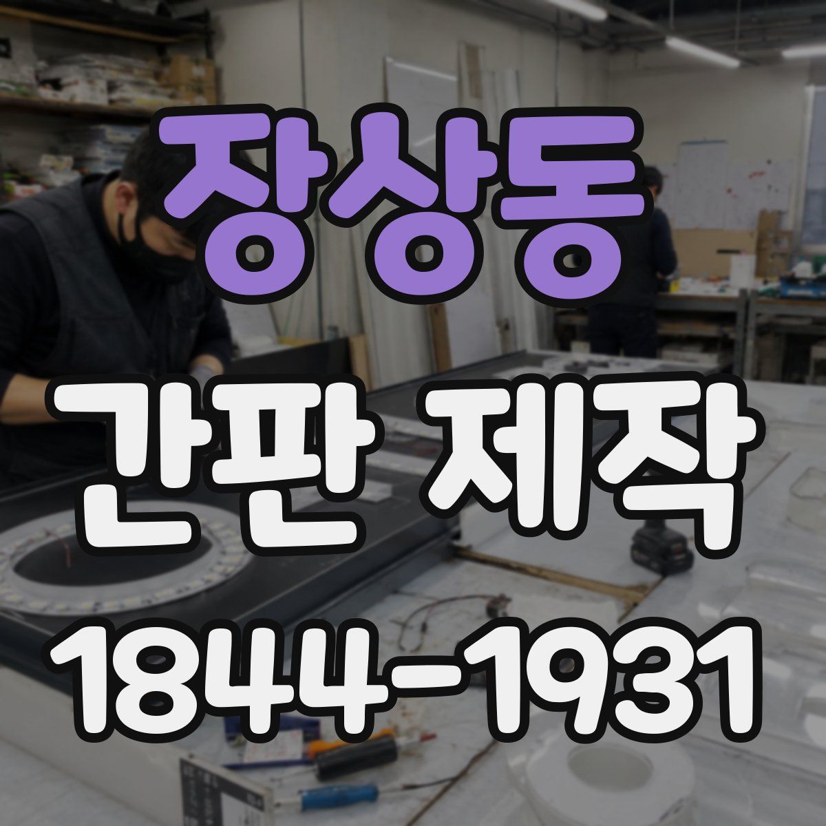 장상동 간판 제작
