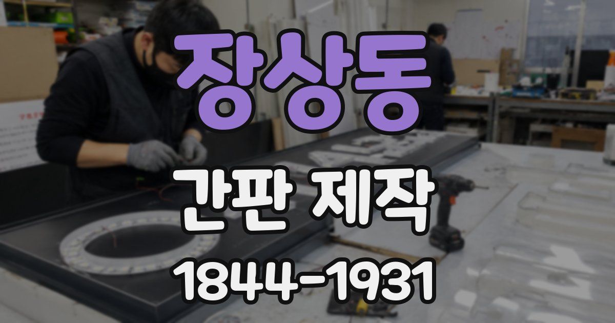 장상동 간판 제작