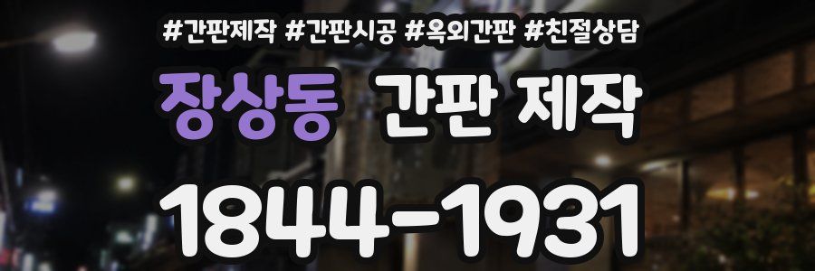 장상동 간판 제작