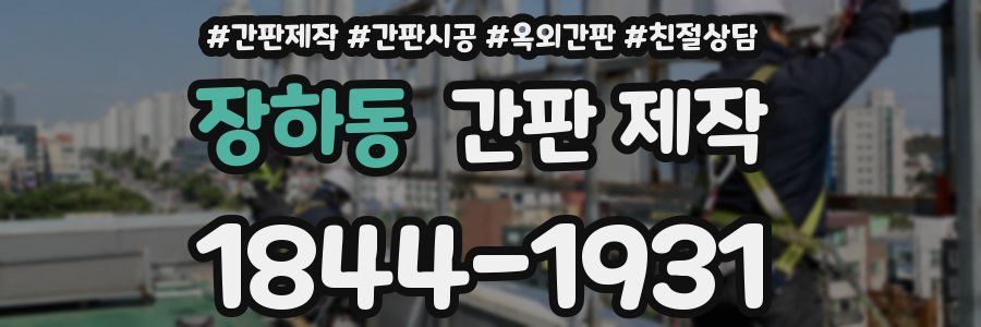 장하동 간판 제작