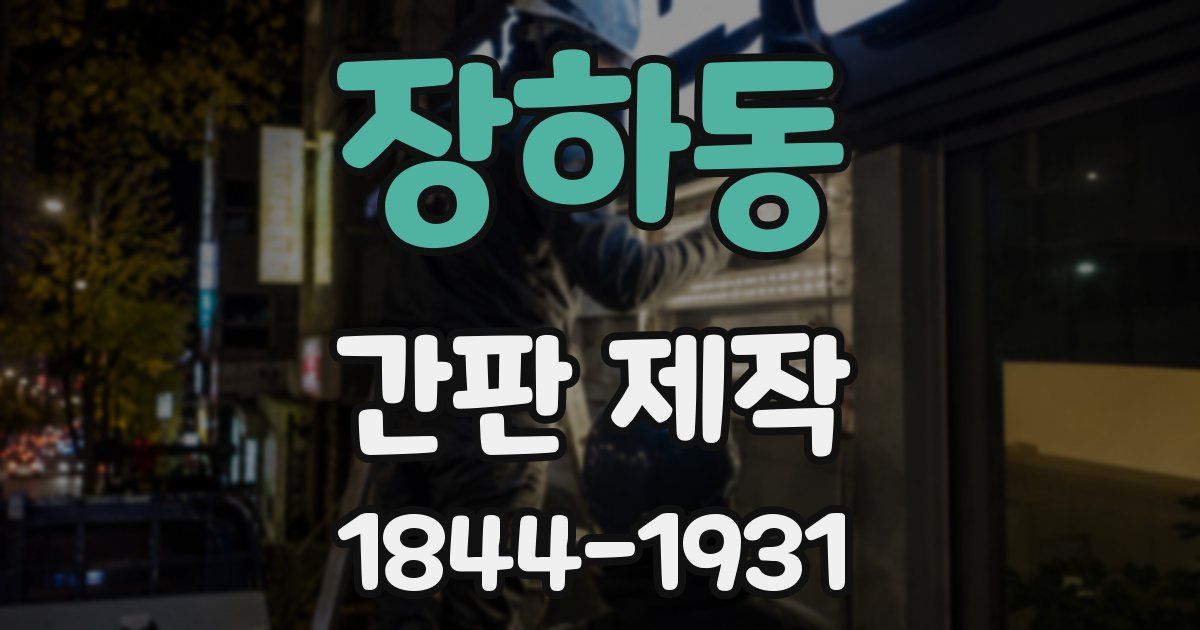 장하동 간판 제작