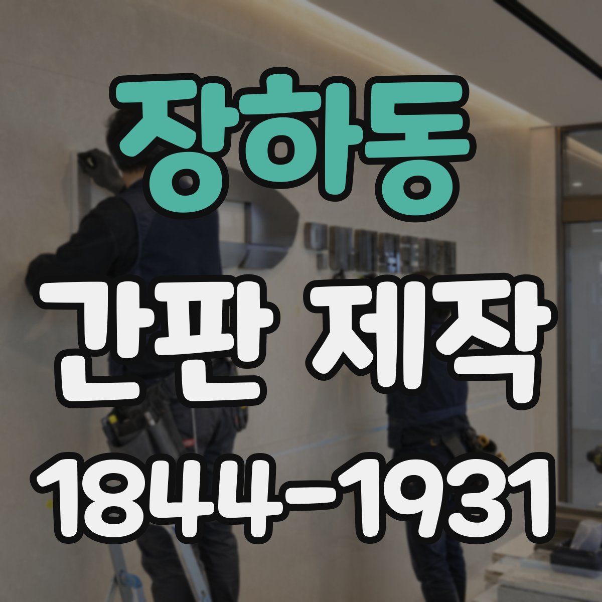 장하동 간판 제작