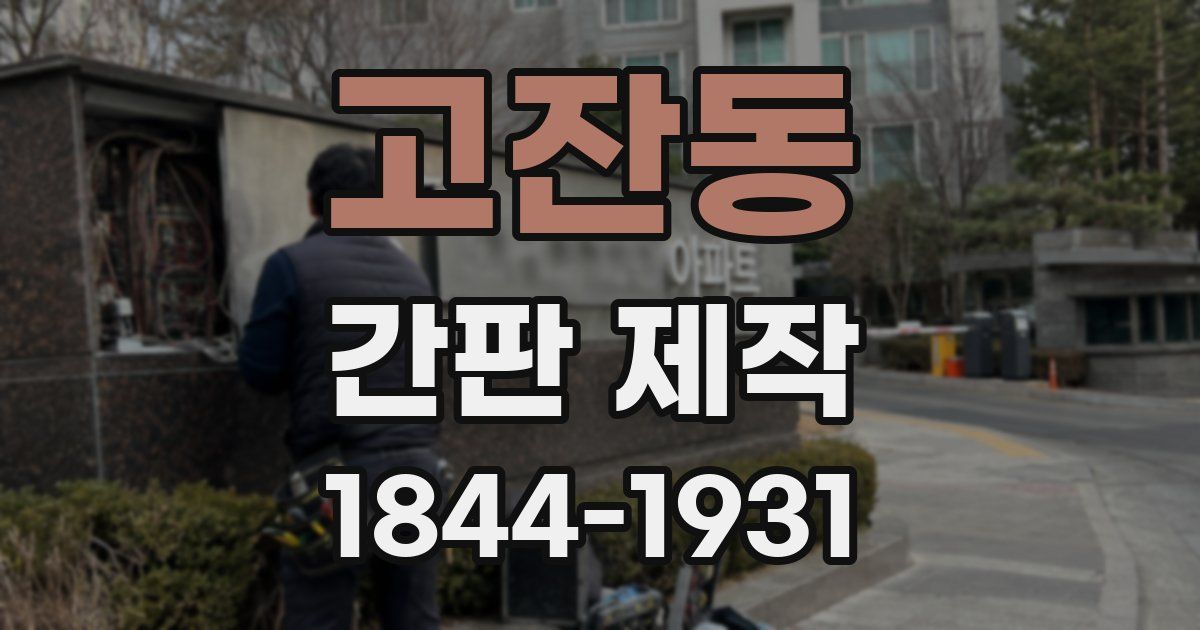 고잔동 간판 제작