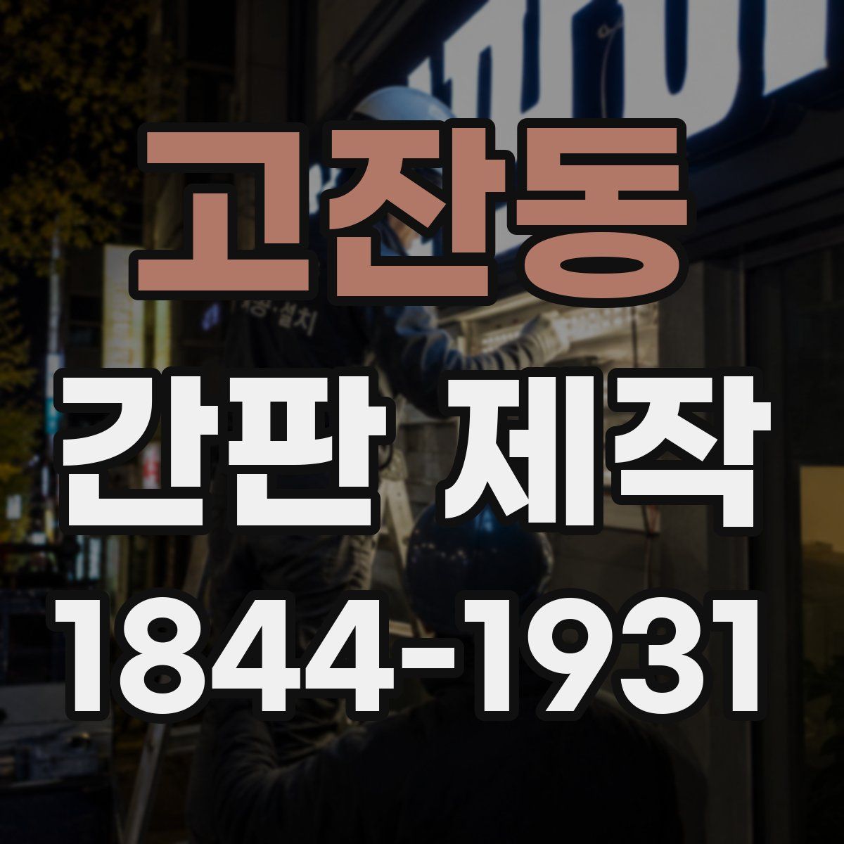 고잔동 간판 제작