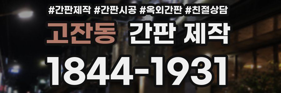 고잔동 간판 제작