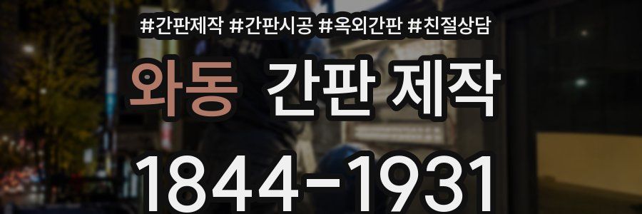 와동 간판 제작