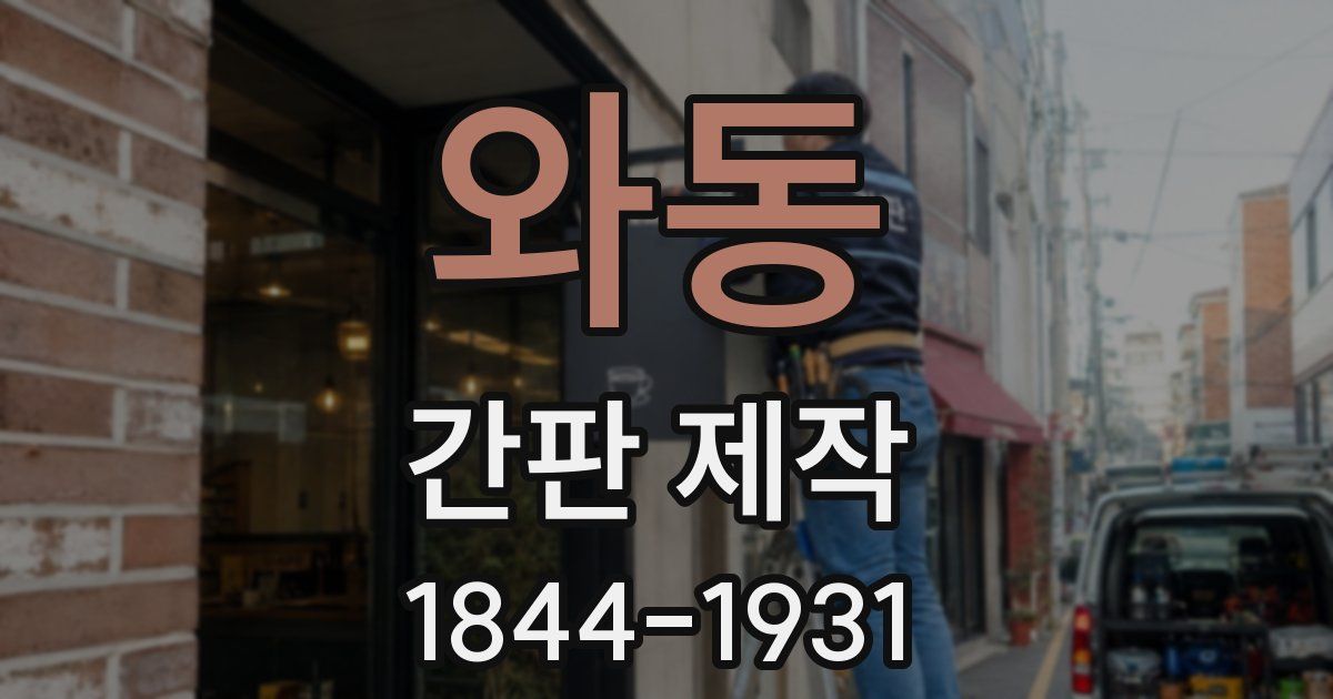 와동 간판 제작