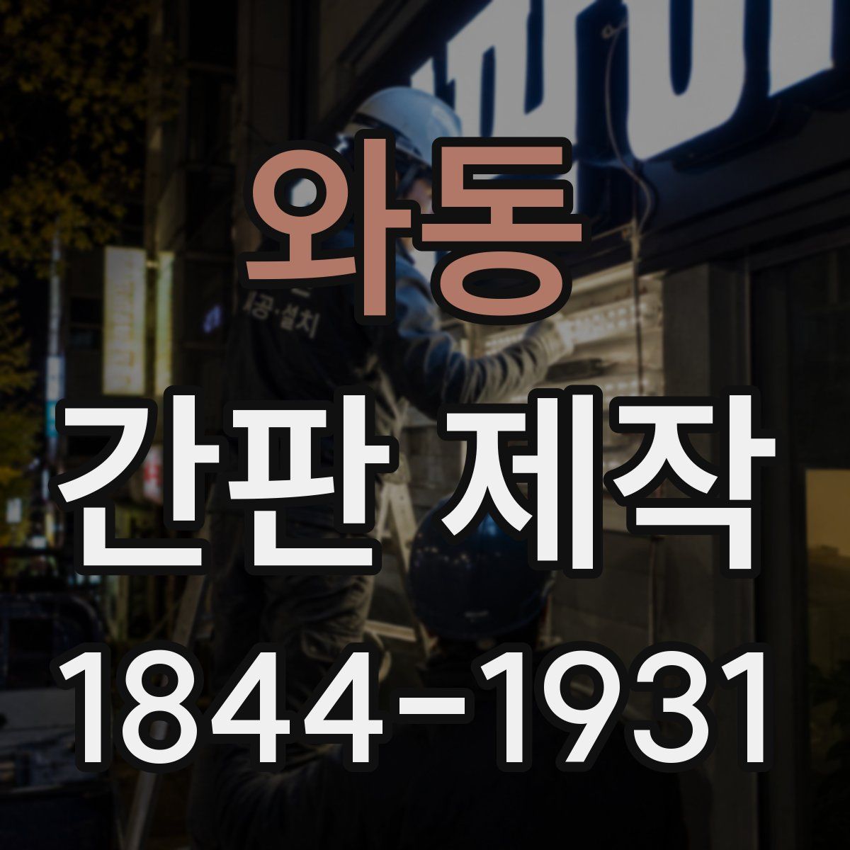 와동 간판 제작