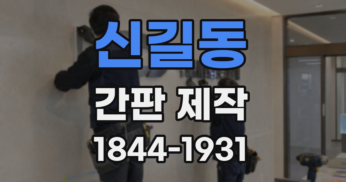 신길동 간판 제작