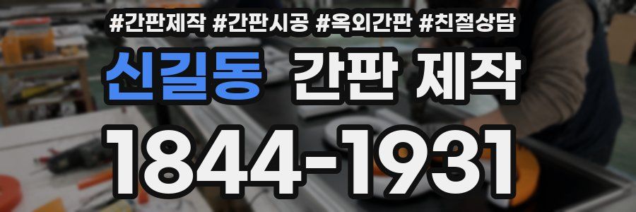 신길동 간판 제작