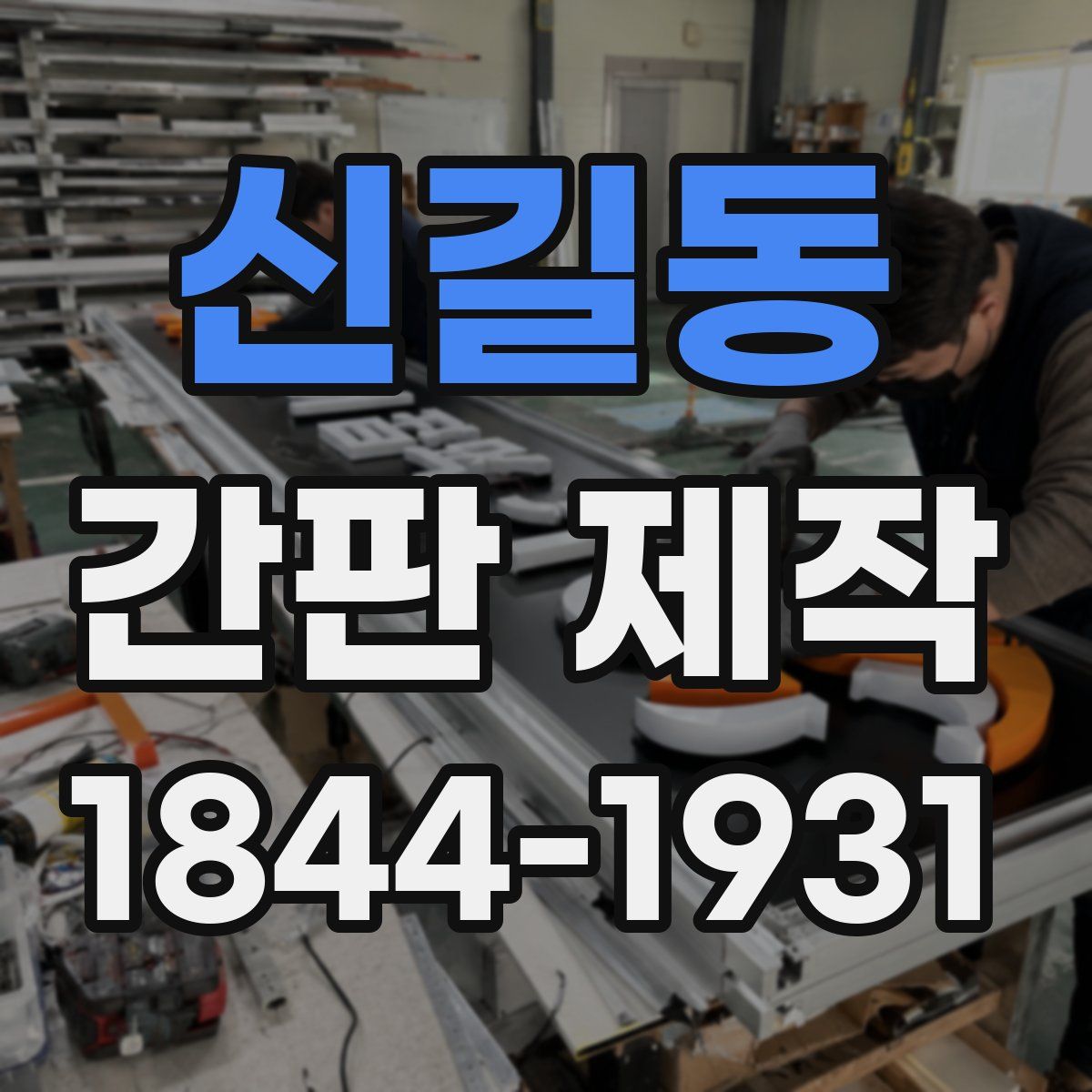 신길동 간판 제작
