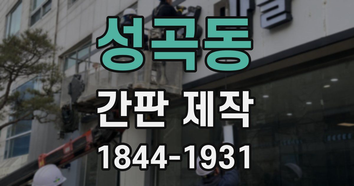 성곡동 간판 제작