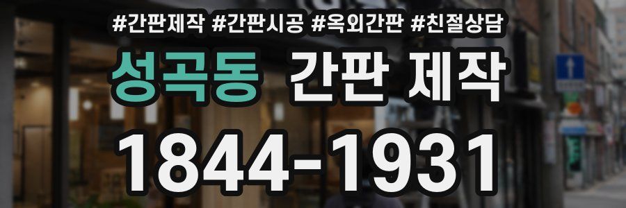 성곡동 간판 제작