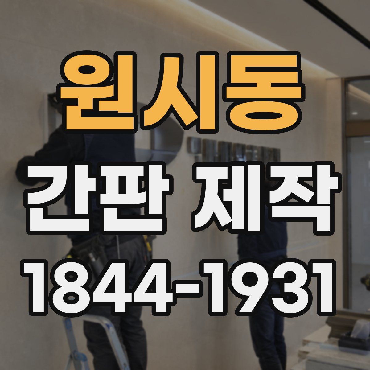원시동 간판 제작