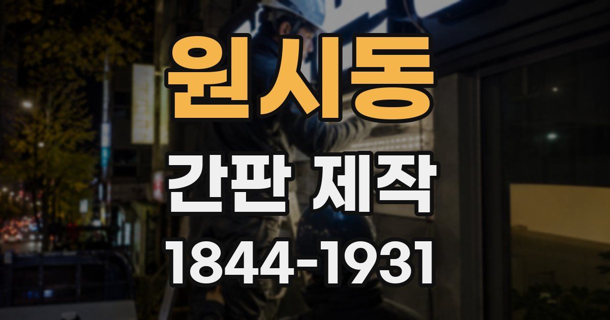 원시동 간판 제작
