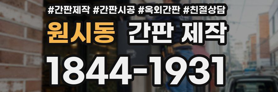 원시동 간판 제작