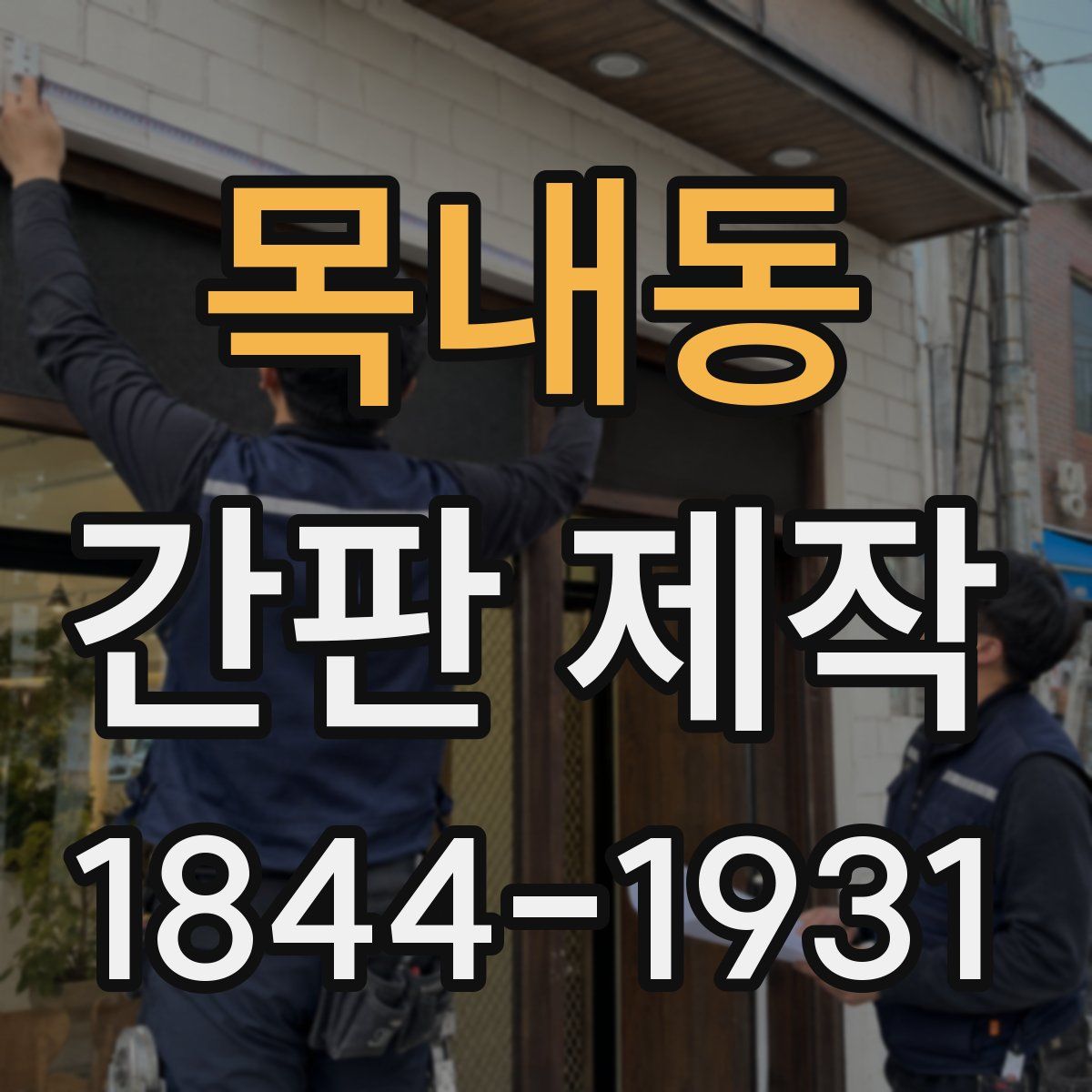 목내동 간판 제작