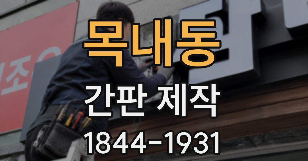 목내동 간판 제작