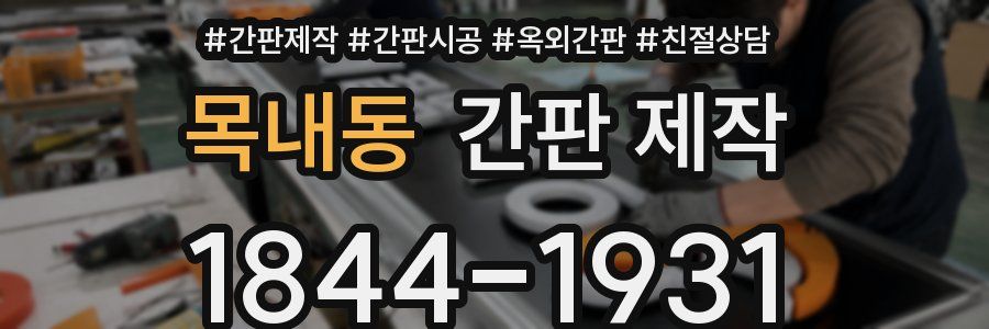 목내동 간판 제작